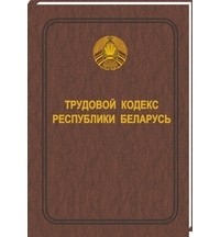  - Трудовой кодекс Республики Беларусь