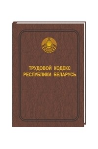 Трудовой кодекс рб. ТК Беларусь. ТК. Трудовой кодекс Республики Беларусь картинка.