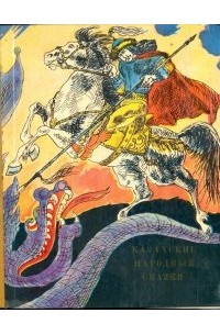 без автора - Казахские народные сказки
