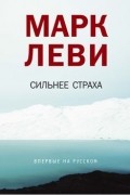 Марк Леви - Сильнее страха