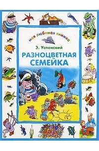 Разноцветная семейка