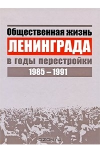 Общественная жизнь Ленинграда в годы перестройки. 1985-1991
