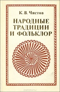 К. В. Чистов - Народные традиции и фольклор