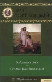 Іван Нечуй-Левицький - Кайдашева сім’я. Гетьман Іван Виговський (сборник)