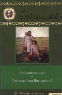 Кайдашева сім’я. Гетьман Іван Виговський (сборник)