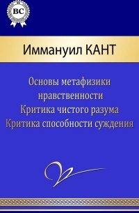 Иммануил Кант - Иммануил Кант. Сочинения