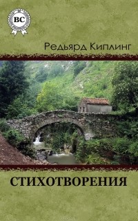 Редьярд Киплинг - Редьярд Киплинг. Стихотворения