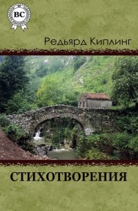 Редьярд Киплинг - Редьярд Киплинг. Стихотворения