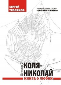 Сергей Тепляков - Двуллер-2: Коля-Николай