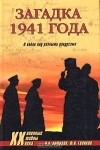  - Загадка 1941 года. О войне под разными ракурсами