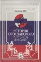 Елена Гуськова - История югославского кризиса (1990-2000)