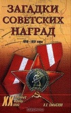 Олег Смыслов - Загадки советских наград 1918-1991 гг.