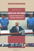 Джон Локленд - Пародия на правосудие. Гаагский трибунал против Слободана Милошевича