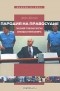 Джон Локленд - Пародия на правосудие. Гаагский трибунал против Слободана Милошевича