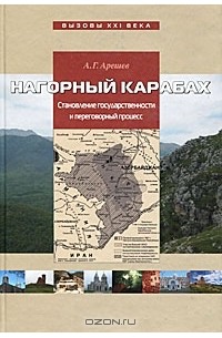 Андрей Арешев - Нагорный Карабах. Становление государственности и переговорный процесс