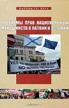  - Проблемы прав национальных меньшинств в Латвии и Эстонии