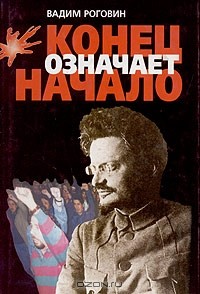 Вадим Роговин - Конец означает начало