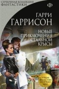 Гарри Гаррисон - Новые приключения Стальной Крысы