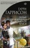 Гарри Гаррисон - Новые приключения Стальной Крысы