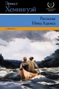 Рассказы Ника Адамса
