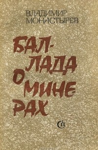 Владимир Монастырёв - Баллада о минерах (сборник)