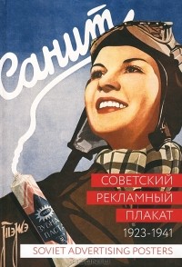  - Советский рекламный плакат. 1923-1941 / Soviet Advertising Posters: 1923-1941