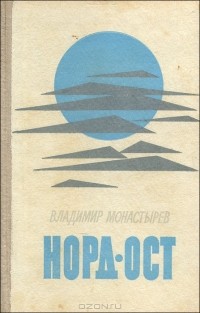 Владимир Монастырёв - Норд-ост (сборник)