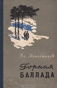 В. Монастырев - Горная баллада (сборник)