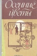 Осенние цветы