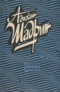 Адихан Шадрин - Старая дорога (сборник)