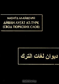 Махмуд Кашгари - Диван лугат ат-турк / Свод тюркских слов. В 3 томах. Том 1