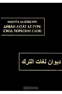 Махмуд Кашгари - Диван лугат ат-турк / Свод тюркских слов. В 3 томах. Том 1