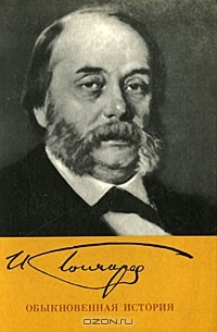 Иван Гончаров - Обыкновенная история