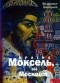 Владимир Белинский - Країна Моксель, або Московія