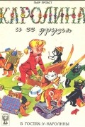 Каролина и ее друзья. В гостях у Каролины