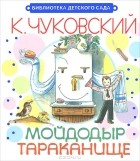 К. Чуковский - Мойдодыр. Тараканище (сборник)