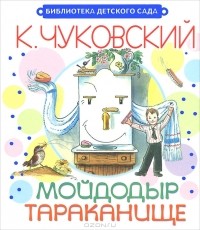 К. Чуковский - Мойдодыр. Тараканище (сборник)