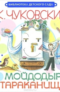 Мойдодыр. Тараканище