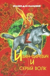  - Иван-царевич и серый волк