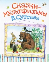 В. Сутеев - Сказки-мультфильмы В. Сутеева (сборник)