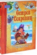Остров Сокровищ