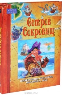  - Остров Сокровищ