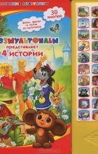  - Союзмультфильм представляет 4 истории (сборник)
