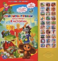  - Союзмультфильм представляет 4 истории (сборник)