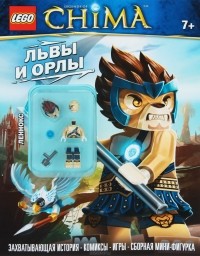  - Львы и орлы (+ подарок)