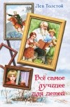 Лев Толстой - Все самое лучшее для детей (сборник)