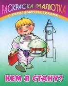 Сергей Кузьмин - Кем я стану?