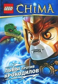 Грег Фершти - Львы против крокодилов