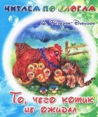 А. Федоров-Давыдов - То, чего котик не ожидал