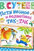 Владимир Сутеев - Петя Иванов и волшебник Тик-Так